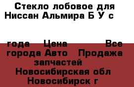 Стекло лобовое для Ниссан Альмира Б/У с 2014 года. › Цена ­ 5 000 - Все города Авто » Продажа запчастей   . Новосибирская обл.,Новосибирск г.